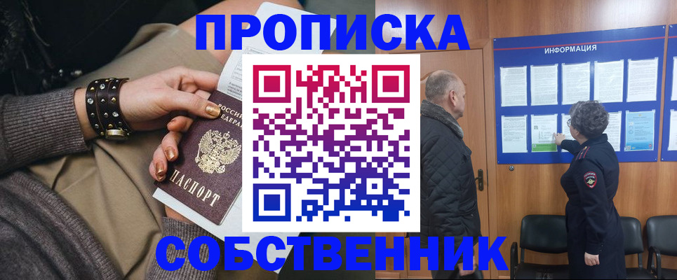 прописка для работы в Бийске